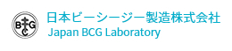 日本ビーシージー製造株式会社  Japan BCG Laboratory
