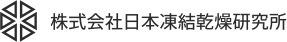 日本で唯一の結核予防薬の製造・研究　株式会社日本凍結乾燥研究所