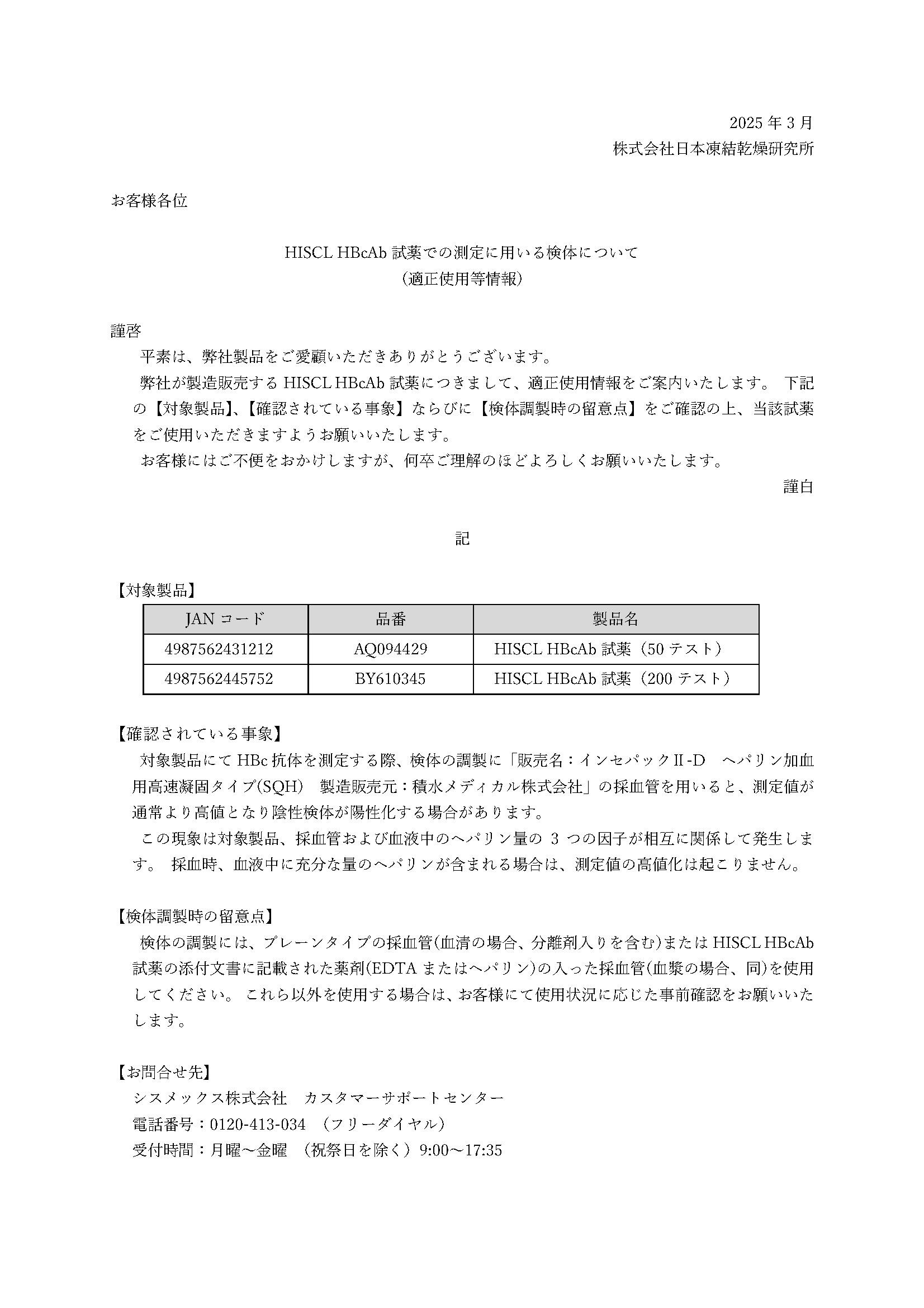 HISCL HBcAb試薬での測定に用いる検体について（適正使用等情報）.jpg